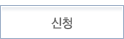 신청