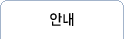 안내