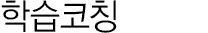 학습코칭